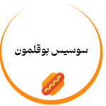 سوسیس بوقلمون