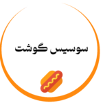 سوسیس گوشت