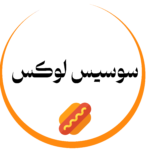 سوسیس لوکس