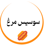 سوسیس مرغ