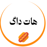 هات داگ