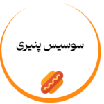 سوسیس پنیری