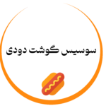 سوسیس گوشت دودی