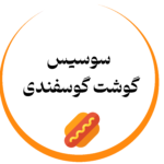 سوسیس گوشت گوسفندی