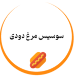سوسیس مرغ دودی